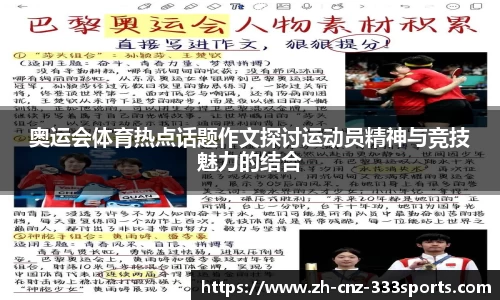 奥运会体育热点话题作文探讨运动员精神与竞技魅力的结合