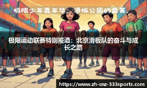 极限运动联赛特别报道：北京滑板队的奋斗与成长之路