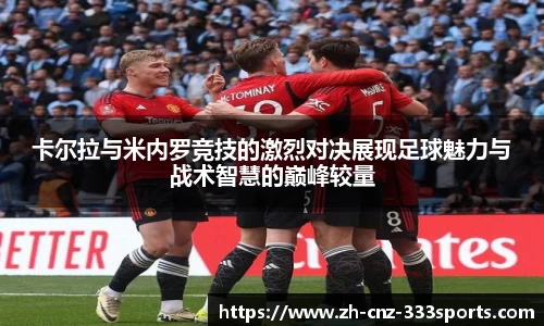 卡尔拉与米内罗竞技的激烈对决展现足球魅力与战术智慧的巅峰较量